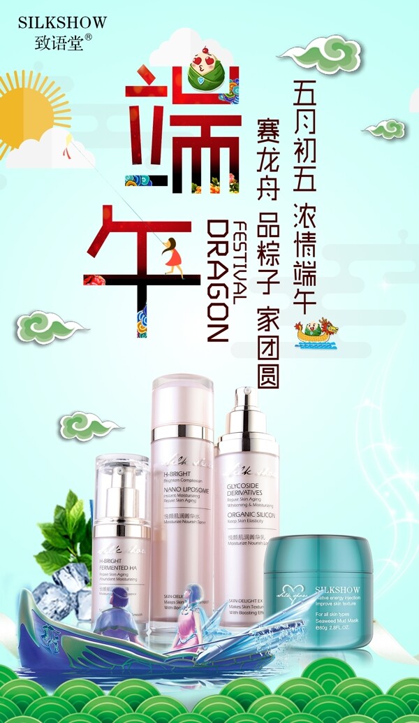 端午節(jié)化妝品海報