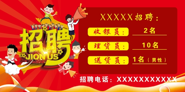 招聘海報