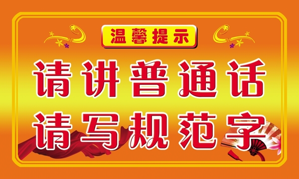 請講普通話圖片