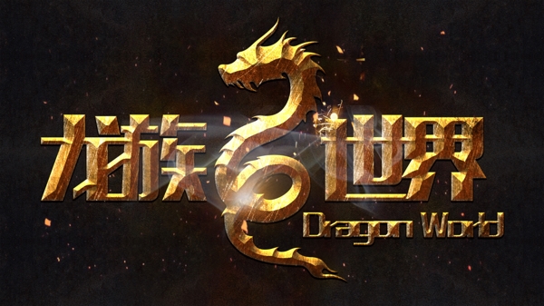 龍族世界