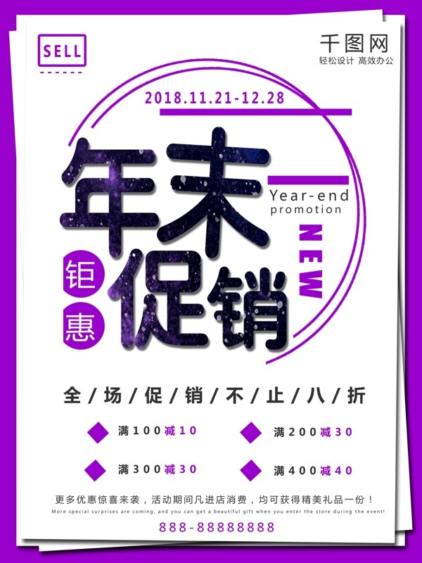 紫色創(chuàng)意年末促銷海報