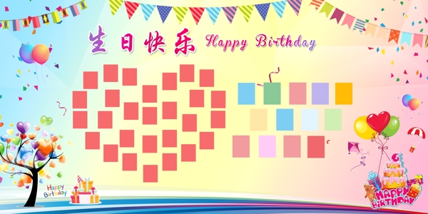 生日快樂