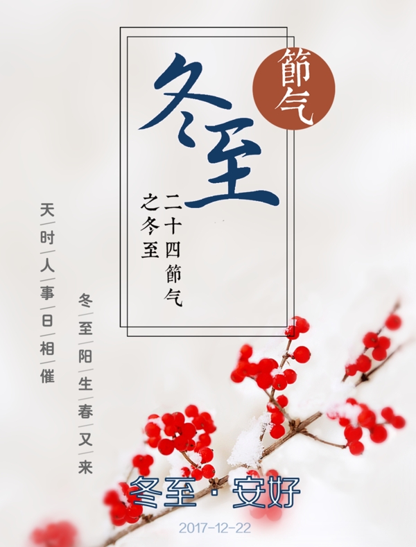 冬至節(jié)日宣傳海報展板