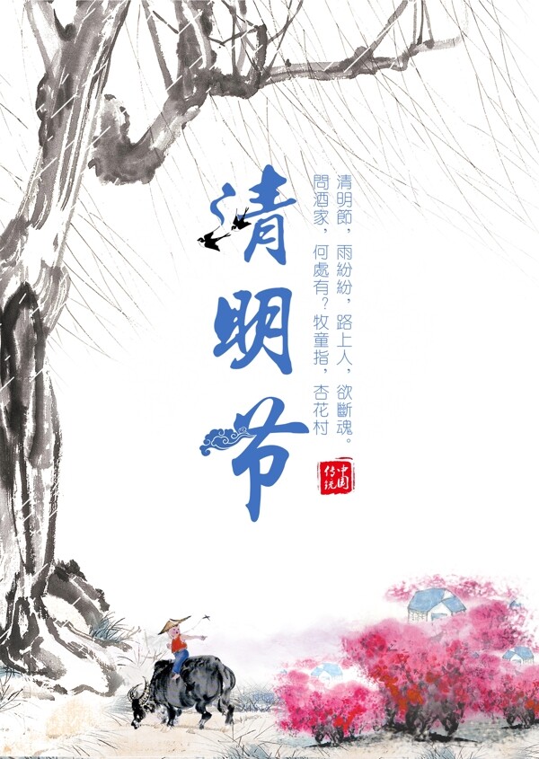 清明節(jié)中國風(fēng)海報(bào)