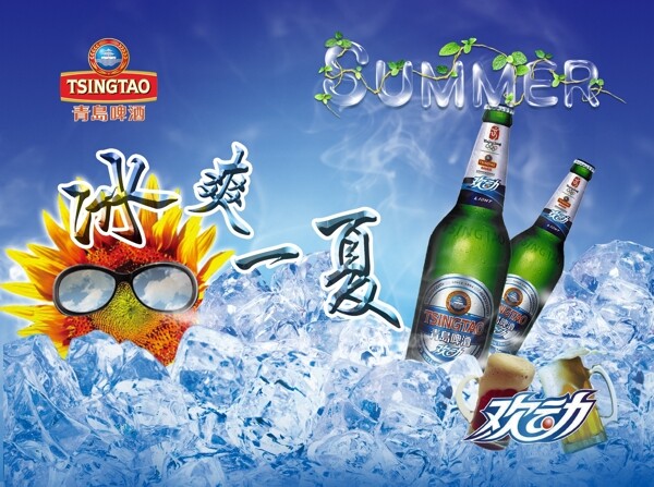 青島啤酒之清爽篇