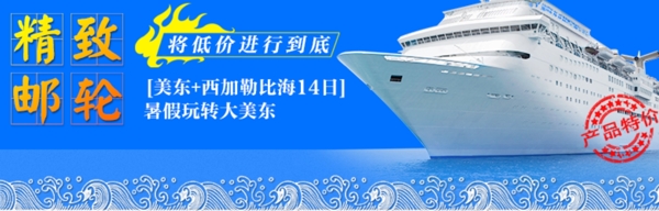 邮轮特价广告图片