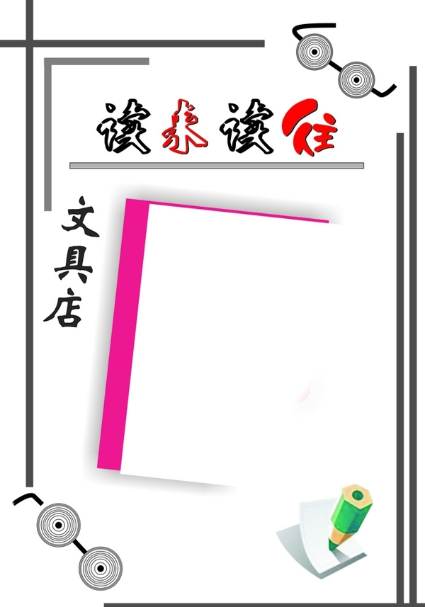 讀來讀往文具店廣告設(shè)計圖片
