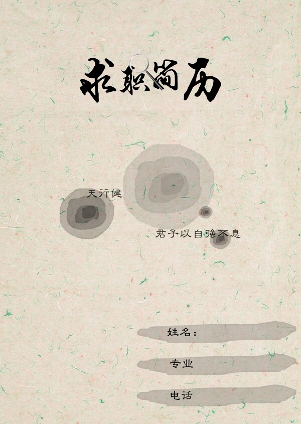 水墨古風(fēng)個(gè)人求職簡(jiǎn)歷封面psd