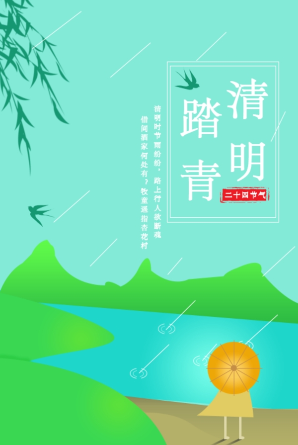 清明时节
