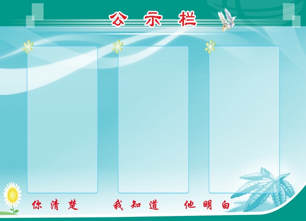 公示欄圖片