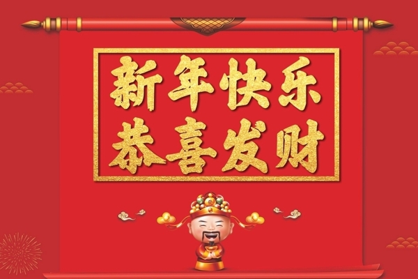 恭喜发财