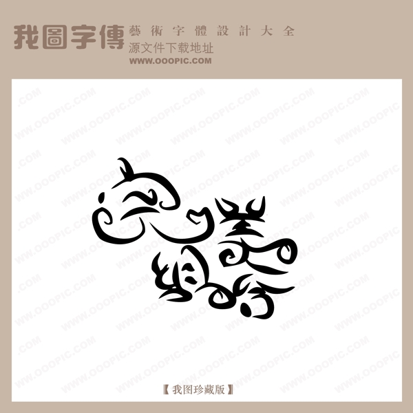 完美组合中文现代艺术字美工艺术字中国字体下载