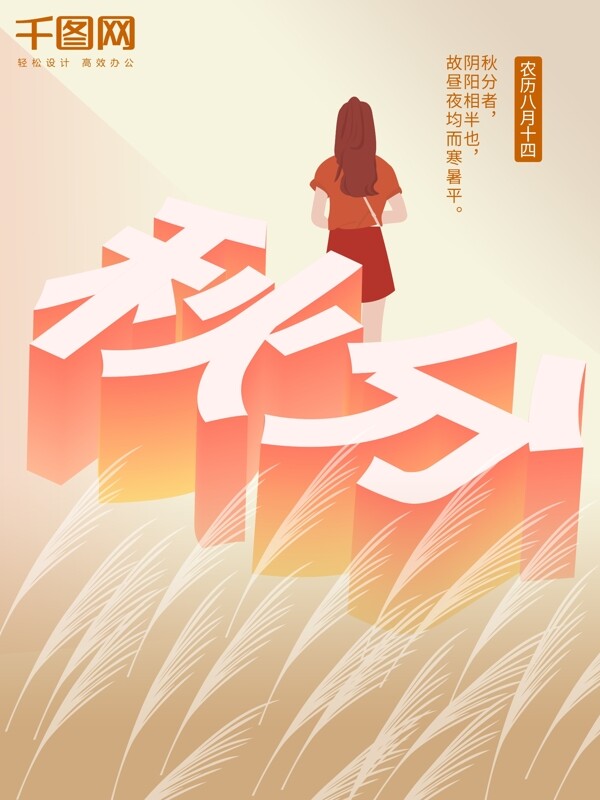 秋分節(jié)氣創(chuàng)意原創(chuàng)插畫(huà)25d扁平化海報(bào)