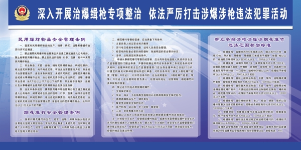 深入開展治爆緝槍專項(xiàng)整治煙火