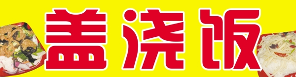 蓋澆飯