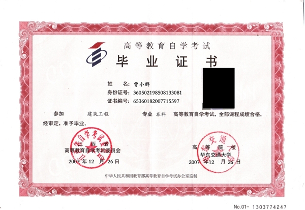 华东交通大学高等自学考试毕业证