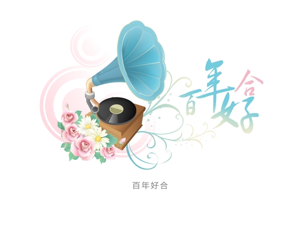 百年好合