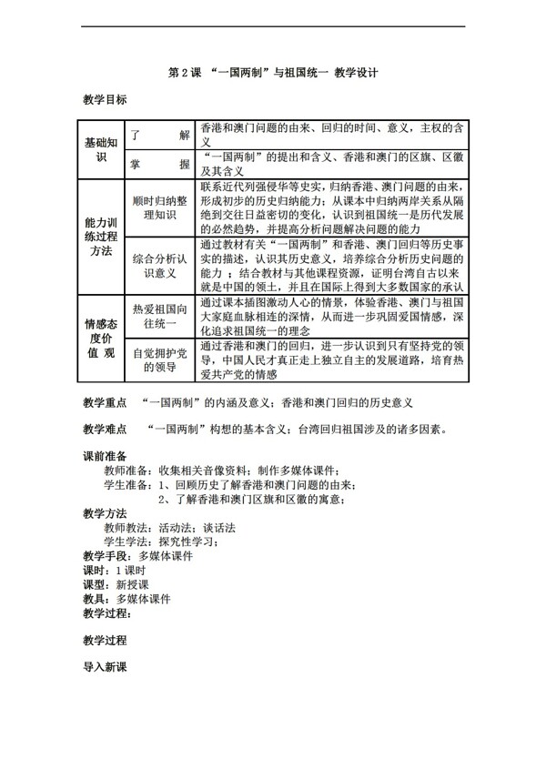 八年级下册历史第2课一国两制与祖国学设计