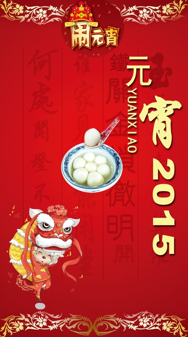 鬧元宵