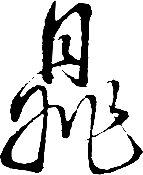 鼎