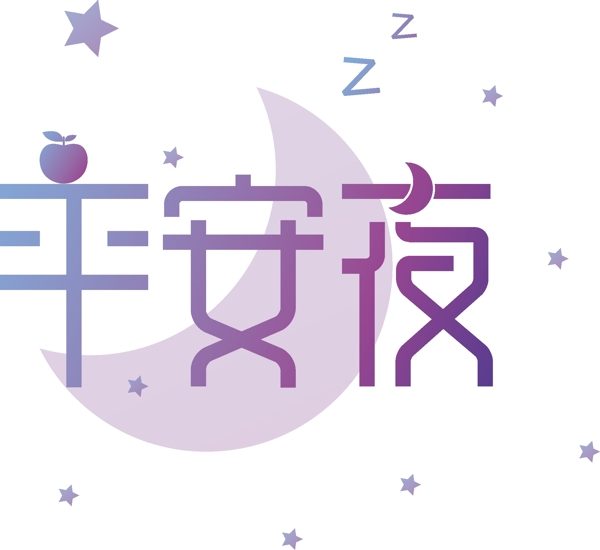漸變平安夜藝術字