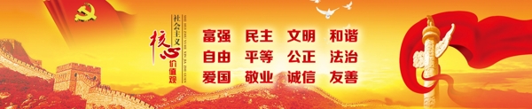 社會主義核心價(jià)值觀