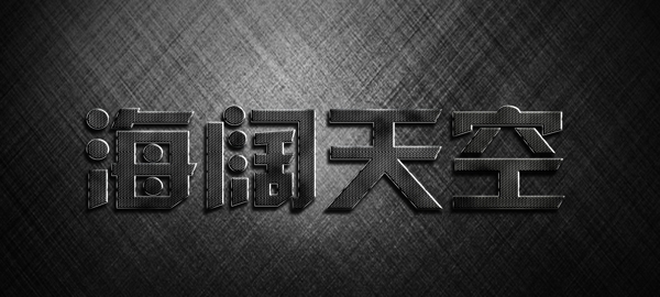 海闊天空