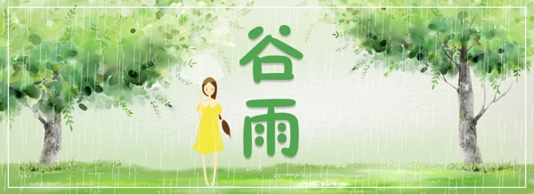 绿色卡通春天谷雨节气海报