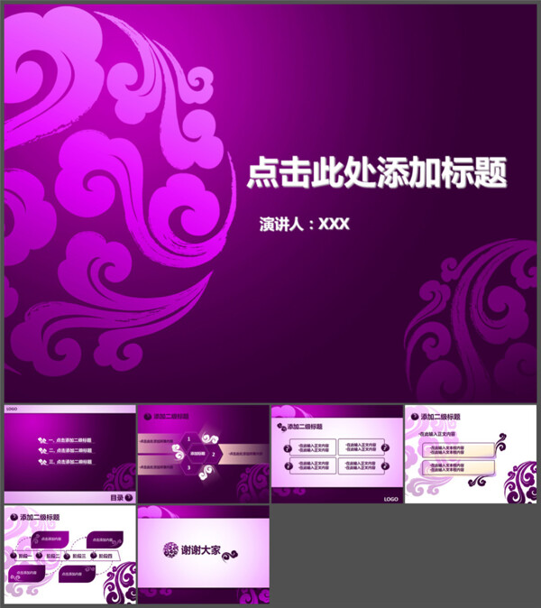 紫色祥云时尚中国风PPT模板