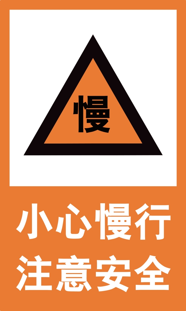 小心慢行圖片