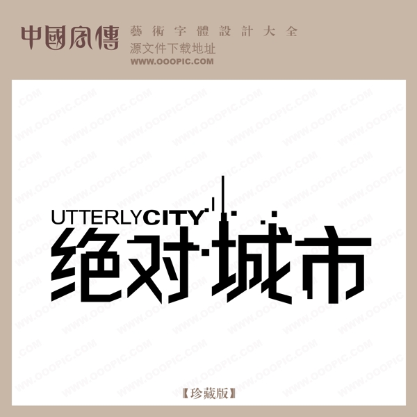 絕對城市