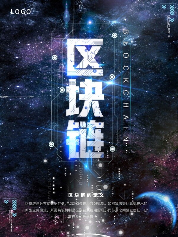 創(chuàng)意區(qū)塊鏈科技海報(bào)