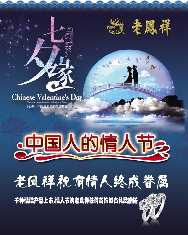 老鳳祥七夕緣圖片