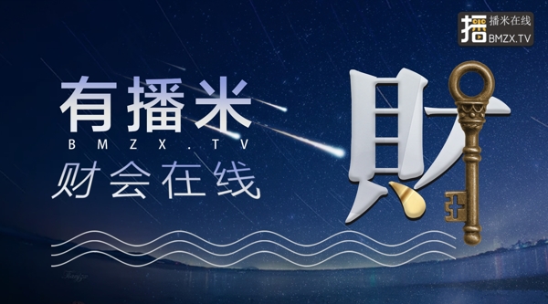 有播米財會在線海報