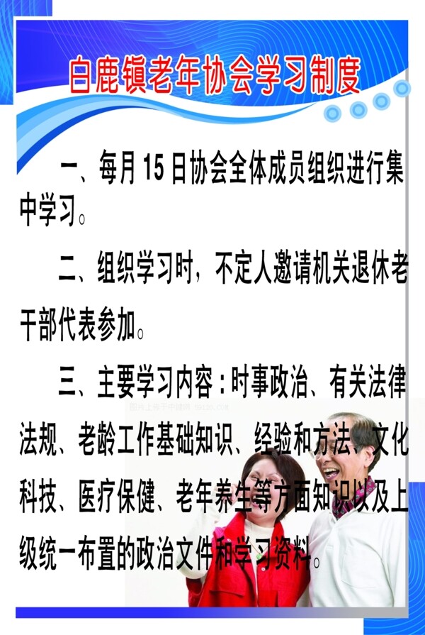 白鹿鎮(zhèn)老年協(xié)會(huì)學(xué)習(xí)制度圖片