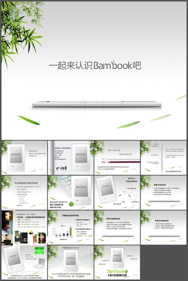 Bambook产品推介招商发布会PPT