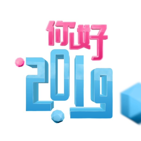 3D清新你好2019新年节日立体艺术字