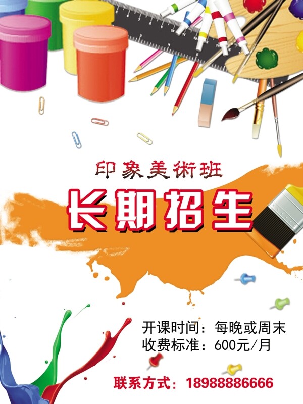 美術(shù)班招生海報圖片