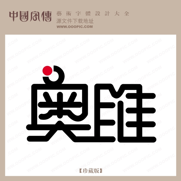 奧唯