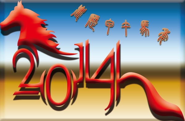 2014馬年素材下載