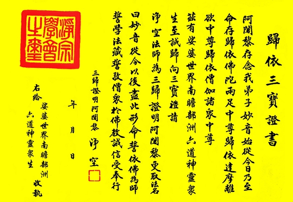皈依三寶證書