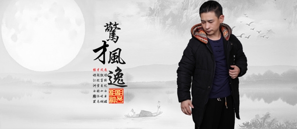 中國(guó)風(fēng)男裝海報(bào)