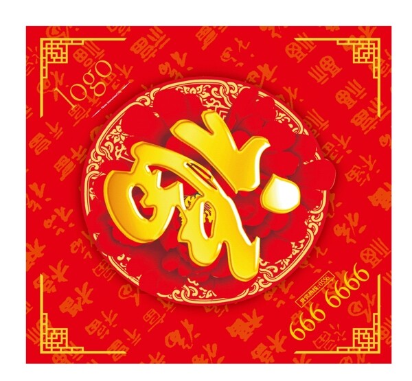 新年福字