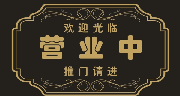 營(yíng)業(yè)中