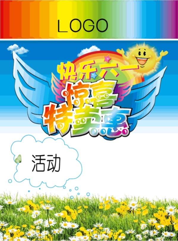 快樂六一驚喜特賣惠圖片