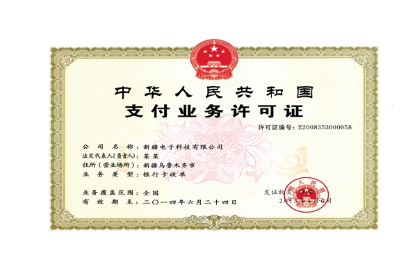 支付業(yè)務(wù)許可證