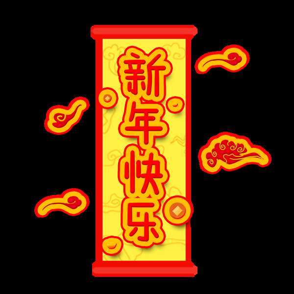 新年快樂微粒體剪紙風祥云云朵矢量可商用