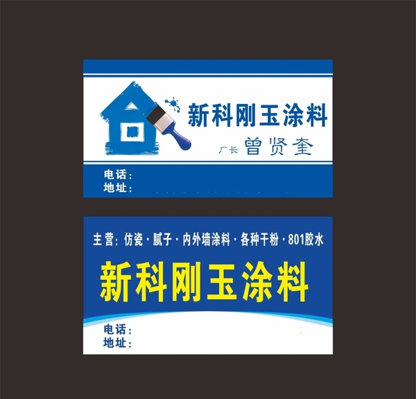 新科涂料名片圖片
