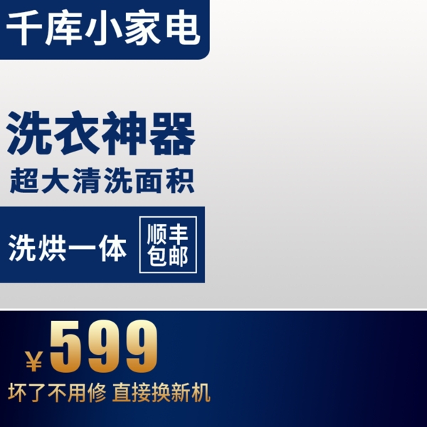 電商淘寶家電冰箱主圖直通車