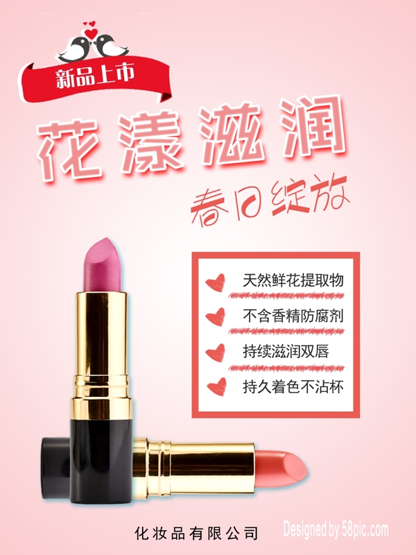 花香口紅春季新品促銷海報